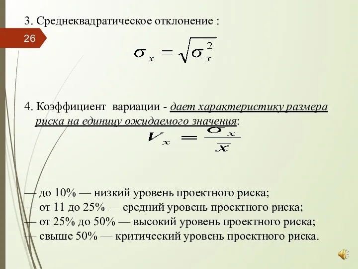 3. Среднеквадратическое отклонение : 4. Коэффициент вариации - дает характеристику размера риска