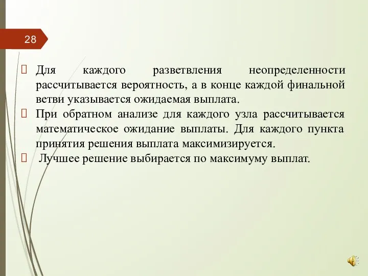 Для каждого разветвления неопределенности рассчитывается вероятность, а в конце каждой финальной ветви