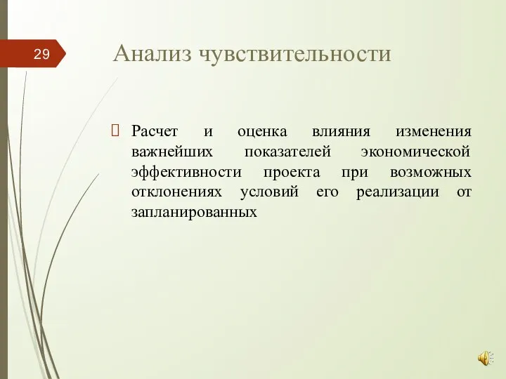 Анализ чувствительности Расчет и оценка влияния изменения важнейших показателей экономической эффективности проекта