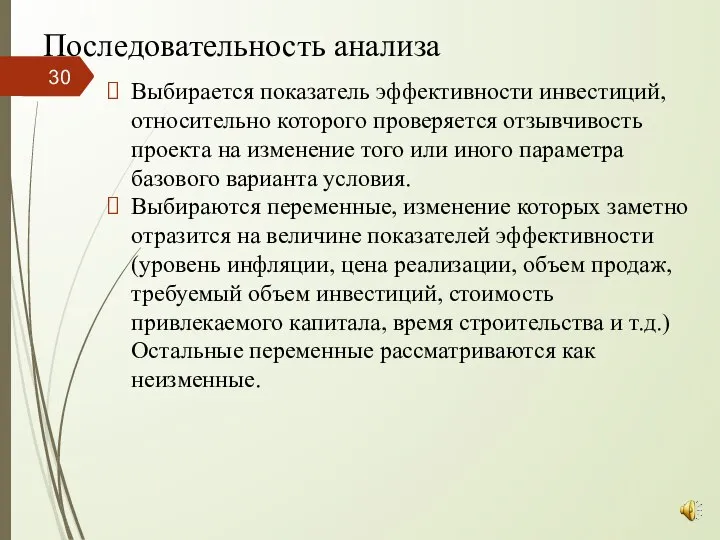 Последовательность анализа Выбирается показатель эффективности инвестиций, относительно которого проверяется отзывчивость проекта на