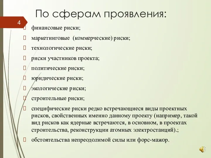 По сферам проявления: финансовые риски; маркетинговые (коммерческие) риски; технологические риски; риски участников