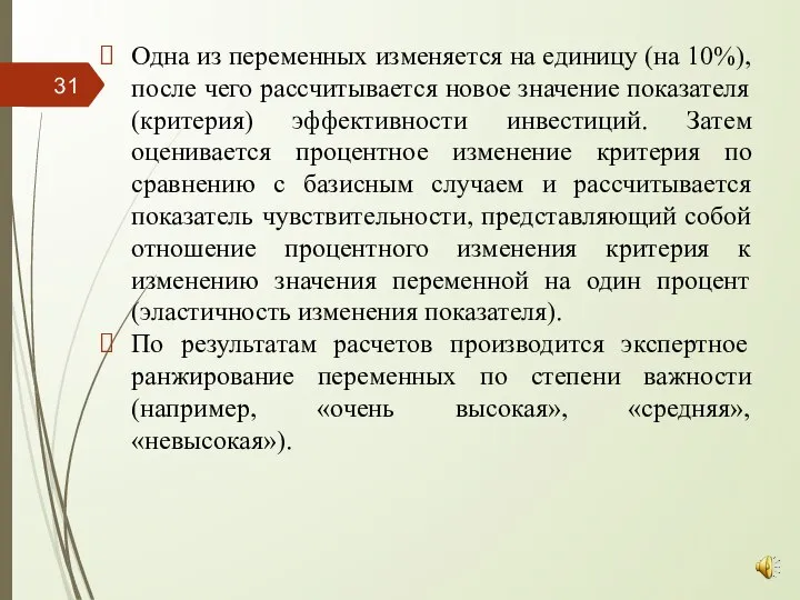 Одна из переменных изменяется на единицу (на 10%), после чего рассчитывается новое