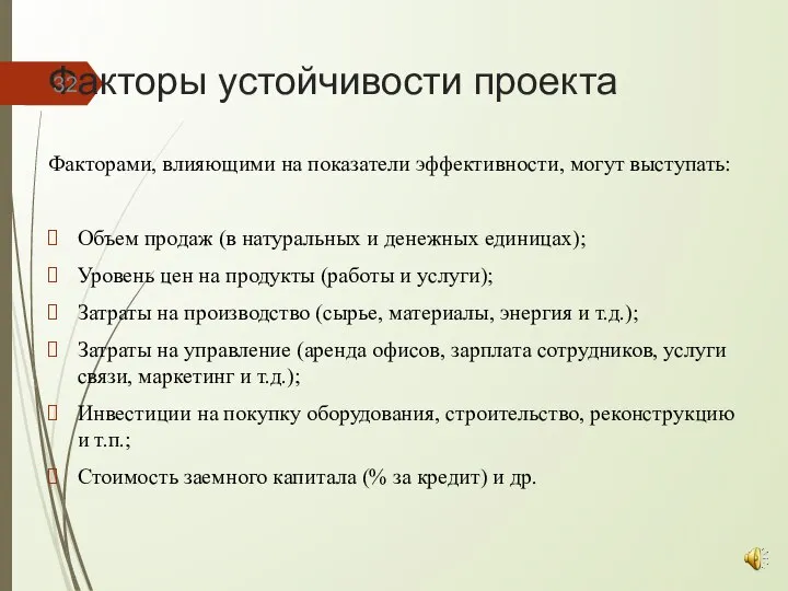 Факторы устойчивости проекта Факторами, влияющими на показатели эффективности, могут выступать: Объем продаж