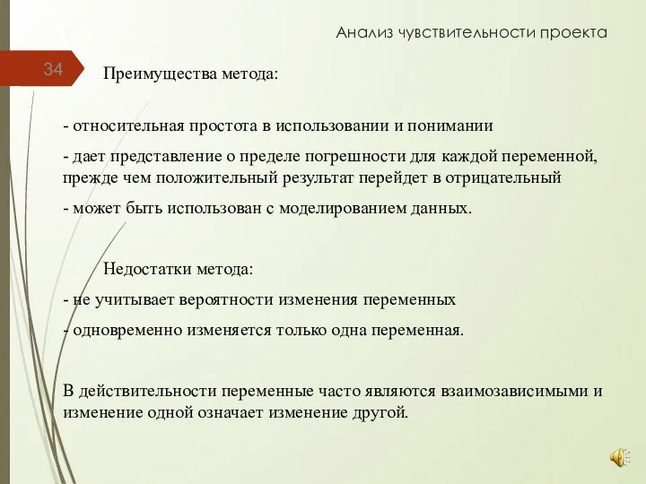 Анализ чувствительности проекта Преимущества метода: - относительная простота в использовании и понимании