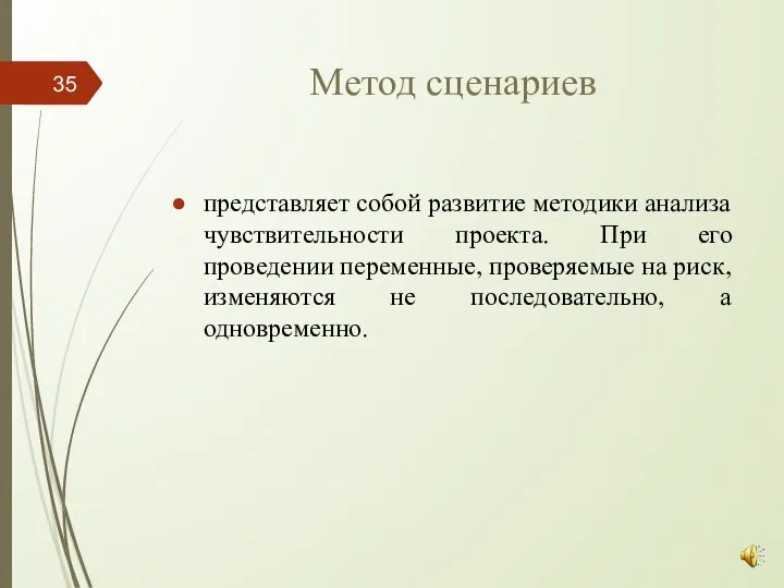 Метод сценариев представляет собой развитие методики анализа чувствительности проекта. При его проведении