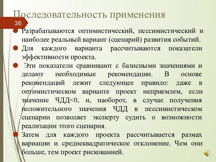 Последовательность применения Разрабатываются оптимистический, пессимистический и наиболее реальный вариант (сценарий) развития событий.