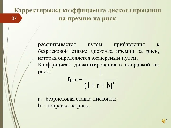 Корректировка коэффициента дисконтирования на премию на риск рассчитывается путем прибавления к безрисковой