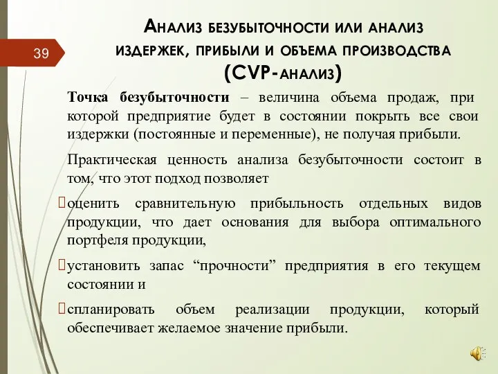 Анализ безубыточности или анализ издержек, прибыли и объема производства (CVP-анализ) Точка безубыточности