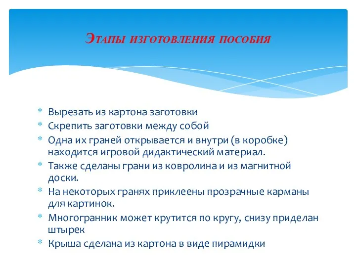 Вырезать из картона заготовки Скрепить заготовки между собой Одна их граней открывается