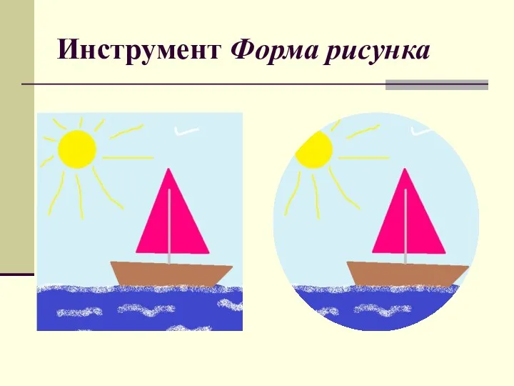 Инструмент Форма рисунка