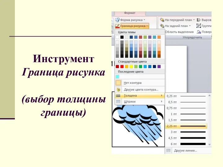 Инструмент Граница рисунка (выбор толщины границы)