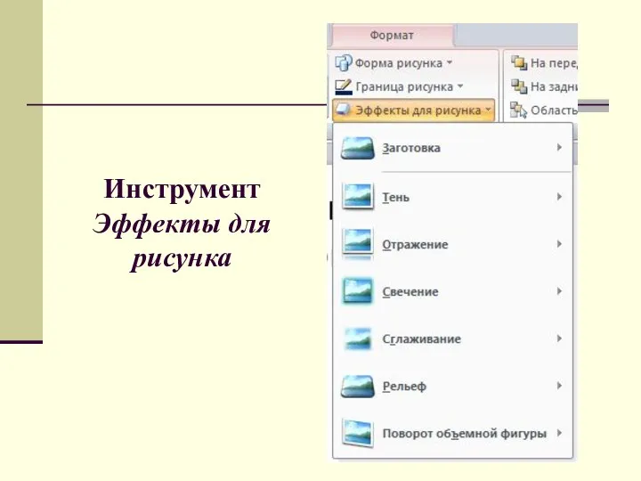 Инструмент Эффекты для рисунка