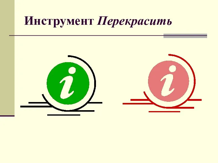 Инструмент Перекрасить