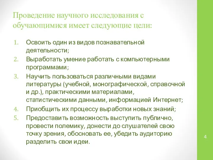 Проведение научного исследования с обучающимися имеет следующие цели: Освоить один из видов