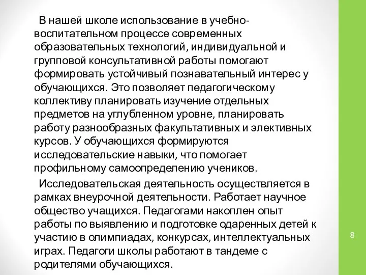 В нашей школе использование в учебно-воспитательном процессе современных образовательных технологий, индивидуальной и