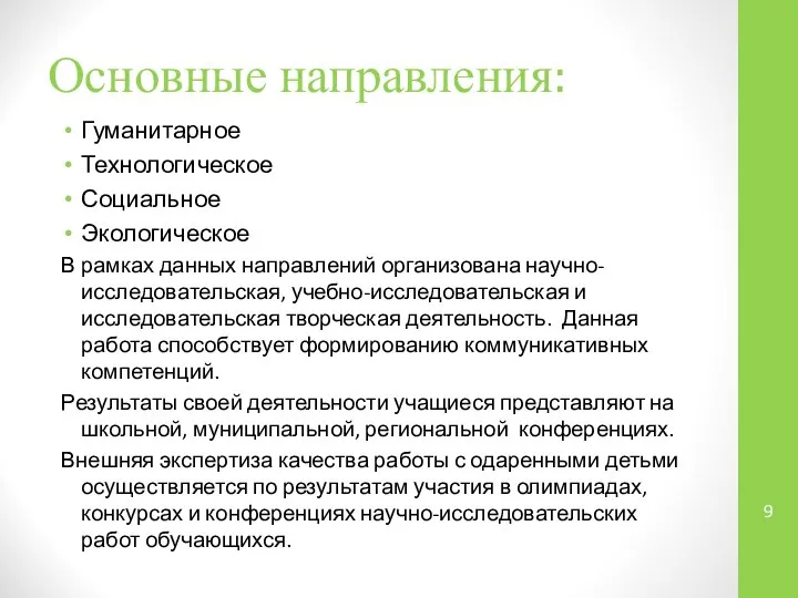 Основные направления: Гуманитарное Технологическое Социальное Экологическое В рамках данных направлений организована научно-исследовательская,