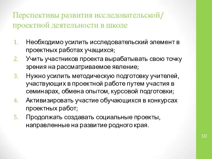 Перспективы развития исследовательской/ проектной деятельности в школе Необходимо усилить исследовательский элемент в