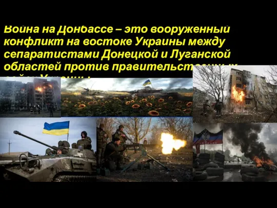 Война на Донбассе – это вооружённый конфликт на востоке Украины между сепаратистами