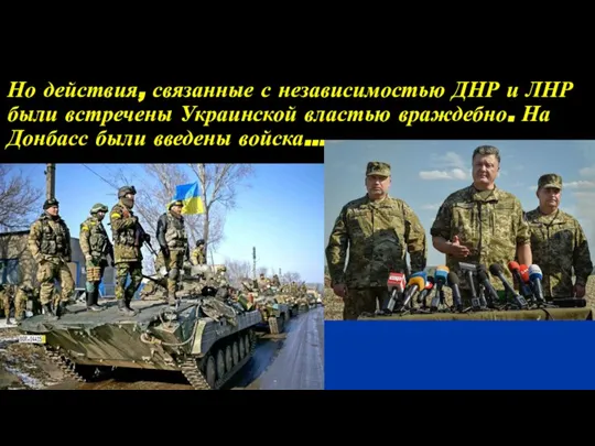 Но действия, связанные с независимостью ДНР и ЛНР были встречены Украинской властью