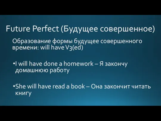 Future Perfect (Будущее совершенное) Образование формы будущее совершенного времени: will have V3(ed)