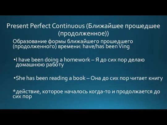 Present Perfect Continuous (Ближайшее прошедшее (продолженное)) Образование формы ближайшего прошедшего (продолженного) времени: