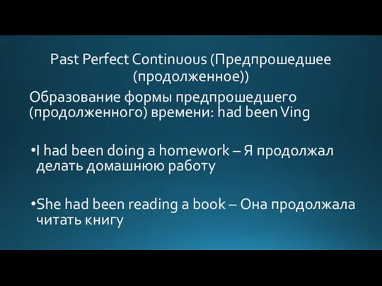 Past Perfect Continuous (Предпрошедшее (продолженное)) Образование формы предпрошедшего (продолженного) времени: had been