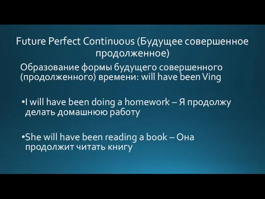 Future Perfect Continuous (Будущее совершенное продолженное) Образование формы будущего совершенного (продолженного) времени: