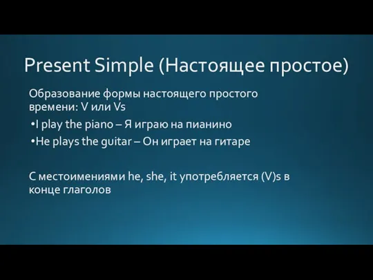 Present Simple (Настоящее простое) Образование формы настоящего простого времени: V или Vs