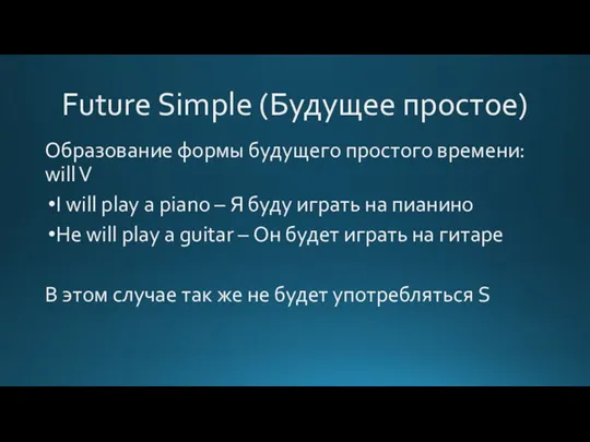 Future Simple (Будущее простое) Образование формы будущего простого времени: will V I