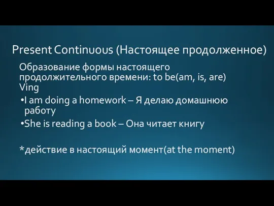 Present Continuous (Настоящее продолженное) Образование формы настоящего продолжительного времени: to be(am, is,