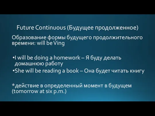Future Continuous (Будущее продолженное) Образование формы будущего продолжительного времени: will be Ving