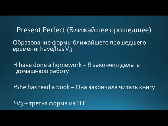 Present Perfect (Ближайшее прошедшее) Образование формы ближайшего прошедшего времени: have/has V3 I