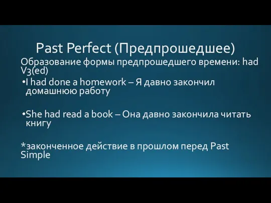 Past Perfect (Предпрошедшее) Образование формы предпрошедшего времени: had V3(ed) I had done