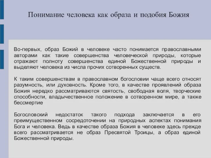 Понимание человека как образа и подобия Божия Во-первых, образ Божий в человеке