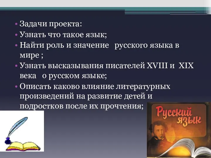 Задачи проекта: Узнать что такое язык; Найти роль и значение русского языка