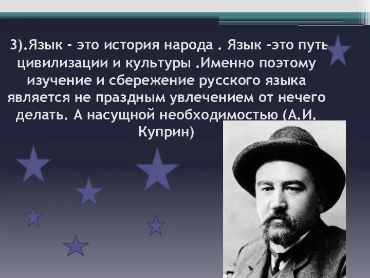 3).Язык - это история народа . Язык –это путь цивилизации и культуры