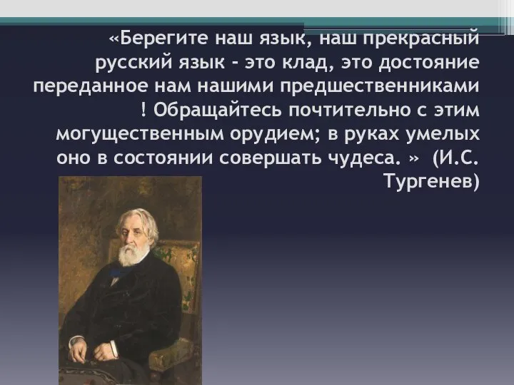 «Берегите наш язык, наш прекрасный русский язык - это клад, это достояние