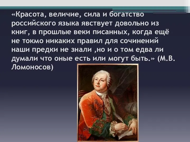 «Красота, величие, сила и богатство российского языка явствует довольно из книг, в