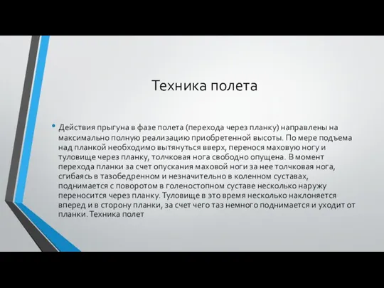 Техника полета Действия прыгуна в фазе полета (перехода через планку) направлены на