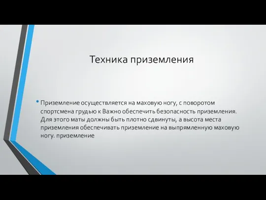 Техника приземления Приземление осуществляется на маховую ногу, с поворотом спортсмена грудью к