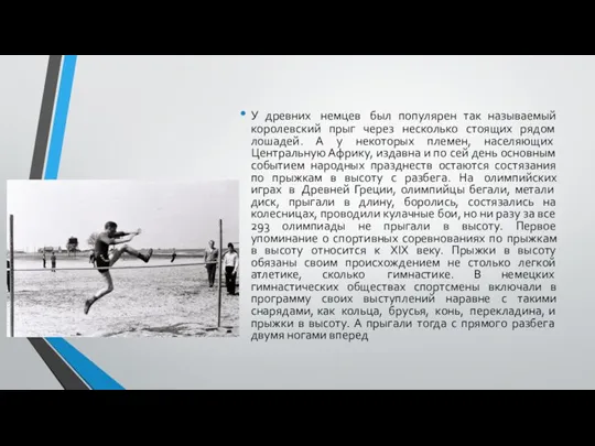 У древних немцев был популярен так называемый королевский прыг через несколько стоящих