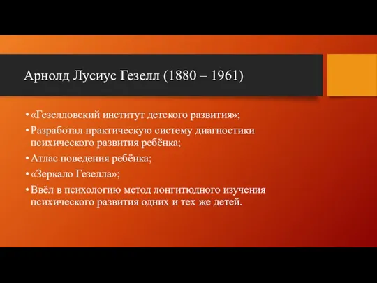 Арнолд Лусиус Гезелл (1880 – 1961) «Гезелловский институт детского развития»; Разработал практическую