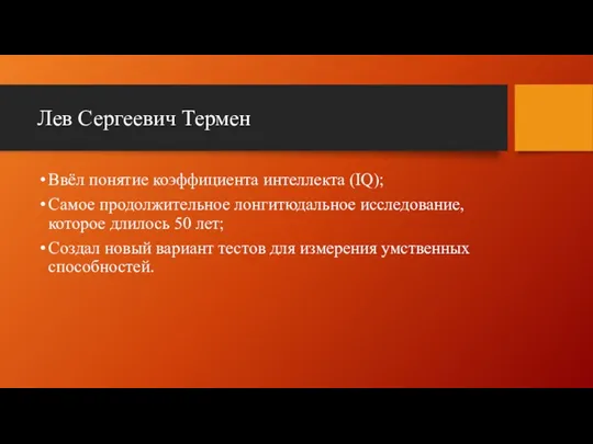 Лев Сергеевич Термен Ввёл понятие коэффициента интеллекта (IQ); Самое продолжительное лонгитюдальное исследование,