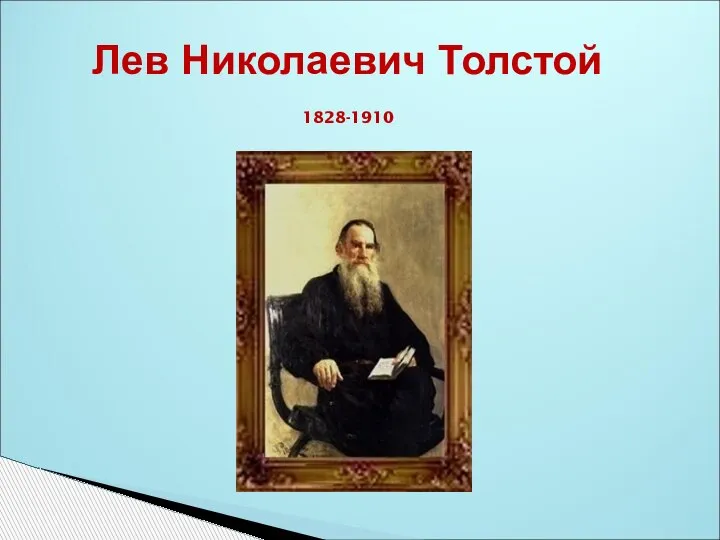 Лев Николаевич Толстой 1828-1910