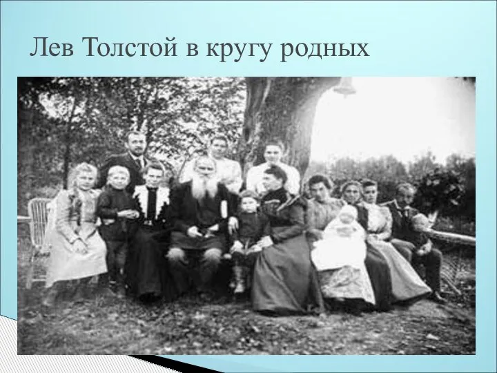 Лев Толстой в кругу родных