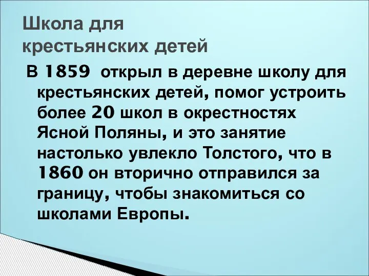 Школа для крестьянских детей В 1859 открыл в деревне школу для крестьянских