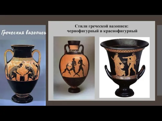 Греческая вазопись