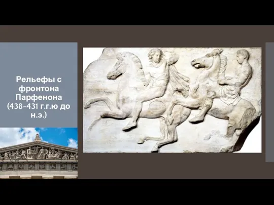 Рельефы с фронтона Парфенона (438-431 г.г.ю до н.э.)