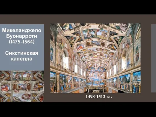 Микеланджело Буонарроти (1475-1564) Сикстинская капелла 1498-1512 г.г.