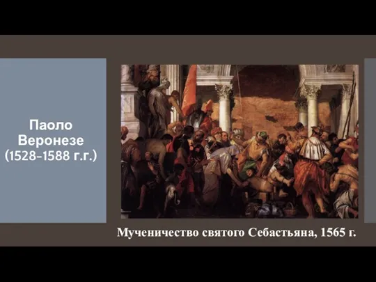 Паоло Веронезе (1528-1588 г.г.) Мученичество святого Себастьяна, 1565 г.